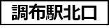 調布駅北口