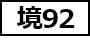 境92