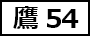 鷹54