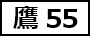 鷹55