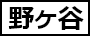 野ヶ谷