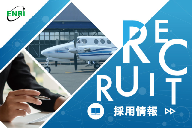 採用情報