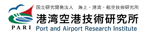 港湾空港技術研究所