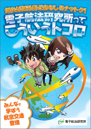 「電子航法研究所ってこういうトコロ」表紙